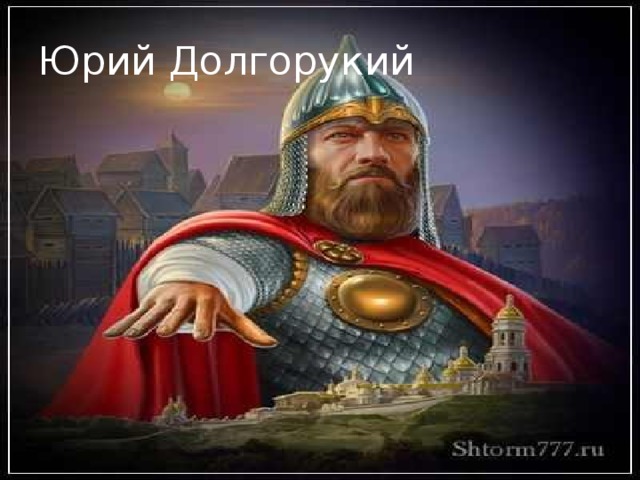 Юрий Долгорукий 