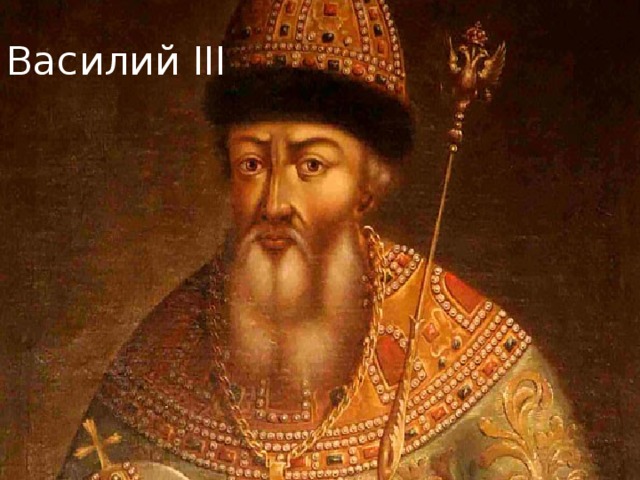 Василий III 