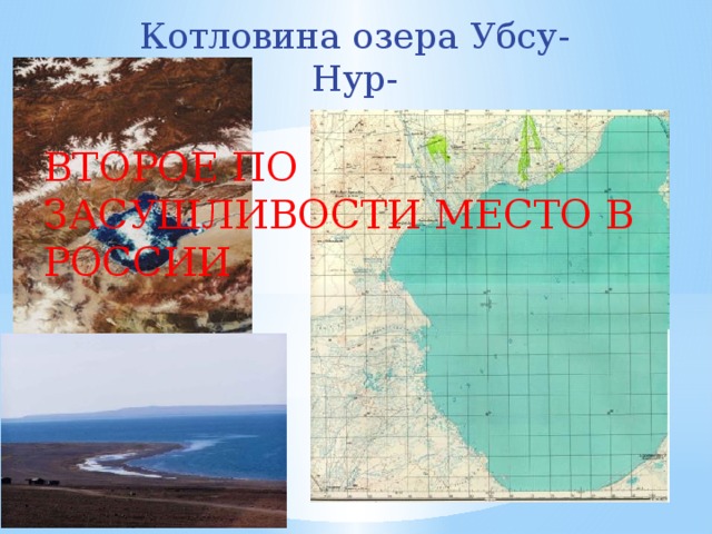 Котловина озера Убсу-Нур- ВТОРОЕ ПО ЗАСУШЛИВОСТИ МЕСТО В РОССИИ 