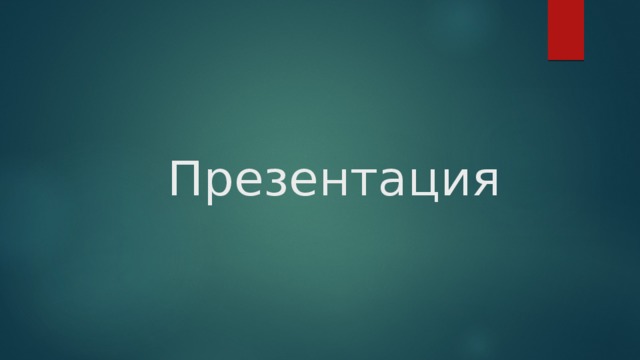 Презентация 