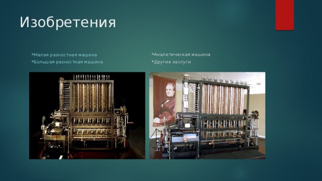 Изобретения *Малая разностная машина *Аналитическая машина *Большая разностная машина *Другие заслуги 