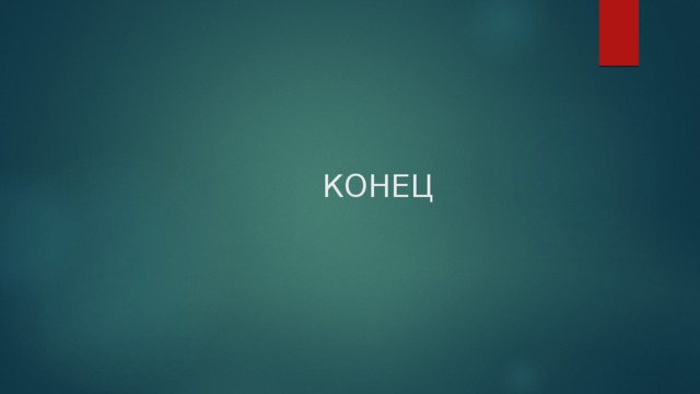  КОНЕЦ 
