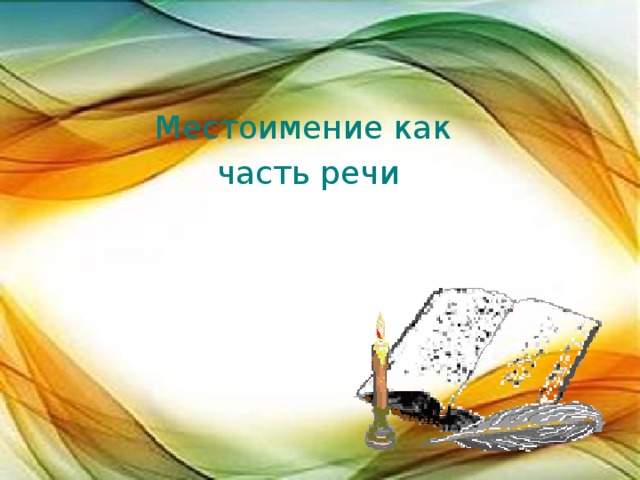 Местоимение как часть речи 