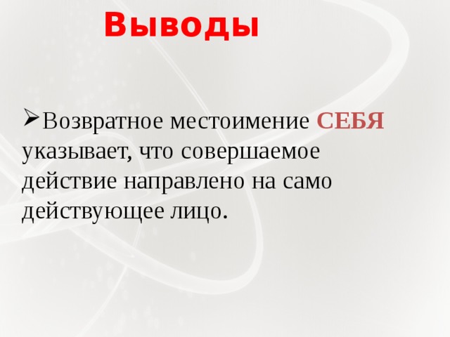 Выводы   Возвратное местоимение СЕБЯ  указывает, что совершаемое действие направлено на само действующее лицо. 