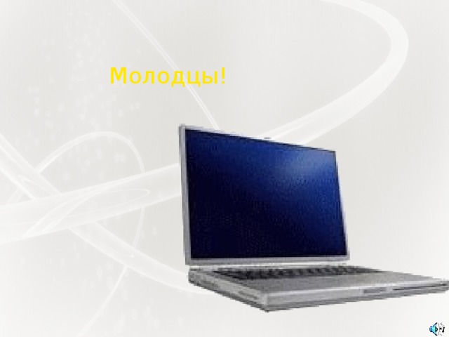 Молодцы! 