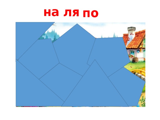 на ля по 