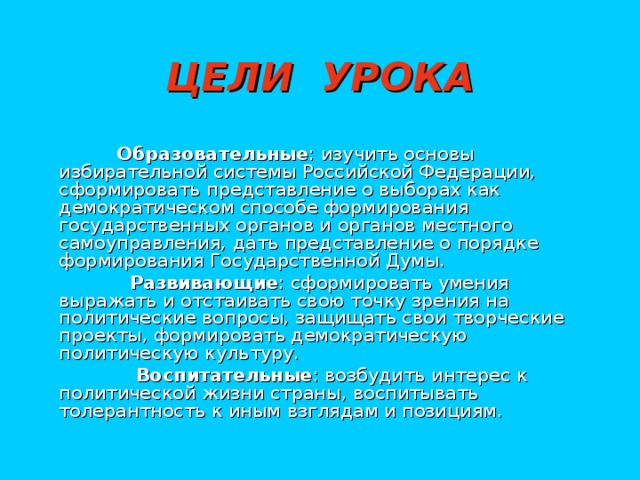 ЦЕЛИ УРОКА