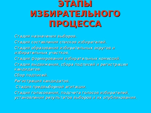 ЭТАПЫ  ИЗБИРАТЕЛЬНОГО  ПРОЦЕССА