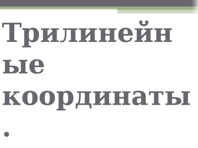 Трилинейные координаты. 