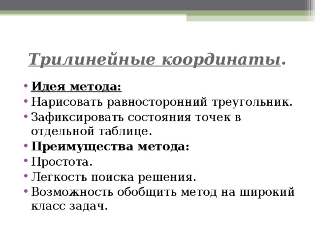 Трилинейные координаты . Идея метода: Нарисовать равносторонний треугольник. Зафиксировать состояния точек в отдельной таблице. Преимущества метода: Простота. Легкость поиска решения. Возможность обобщить метод на широкий класс задач.   