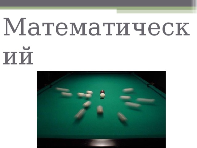 Математический  бильярд. 