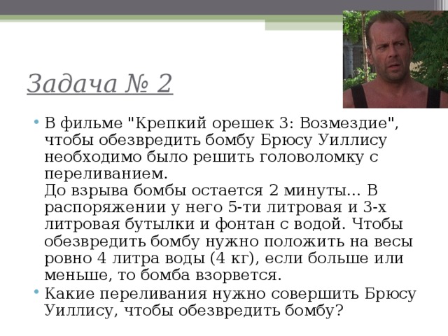 Задача № 2 В фильме 