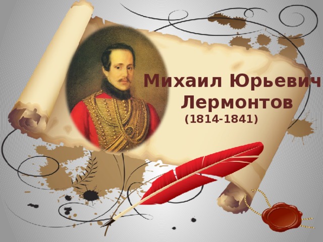 Михаил Юрьевич  Лермонтов  (1814-1841)