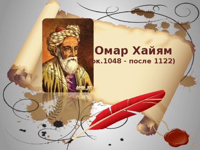 Омар Хайям (ок.1048 - после 1122)