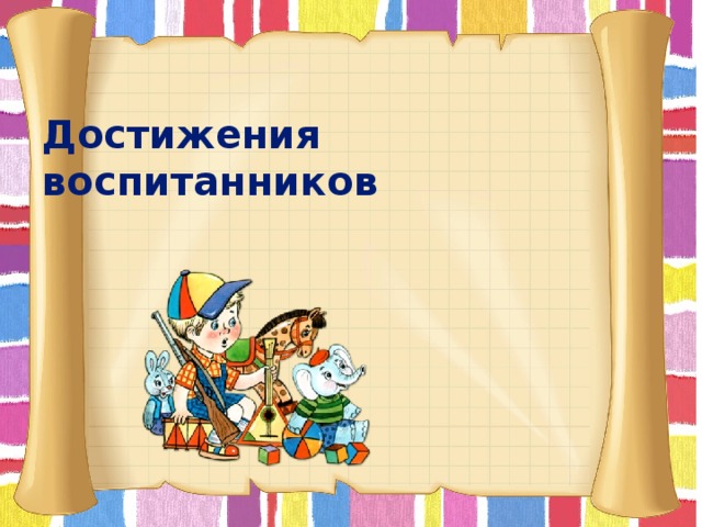  Достижения  воспитанников      