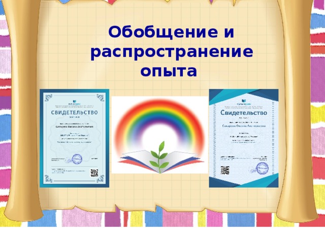 Обобщение и распространение опыта   . 