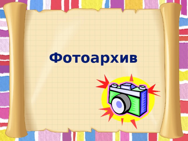 Фотоархив      