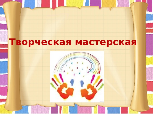 Творческая мастерская 