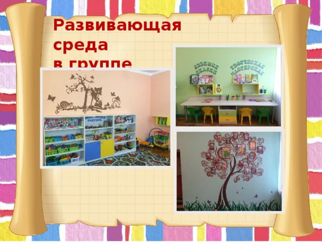 Развивающая среда  в группе 