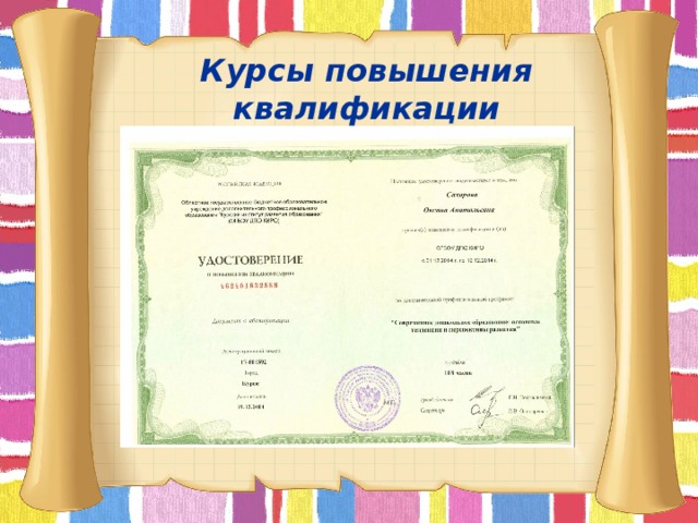 Курсы повышения квалификации        