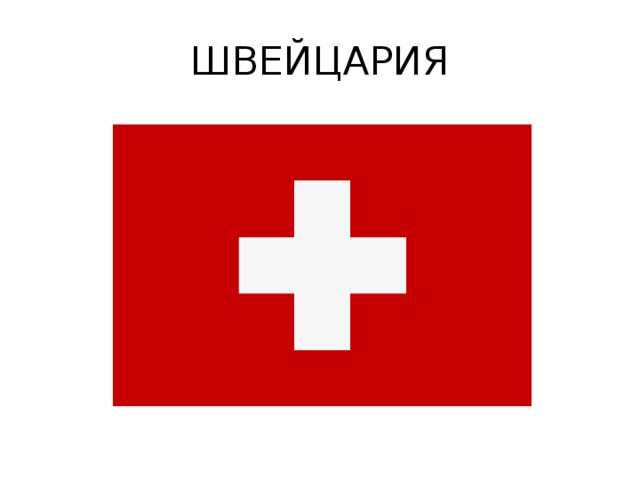 ШВЕЙЦАРИЯ 
