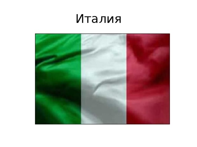 Италия 