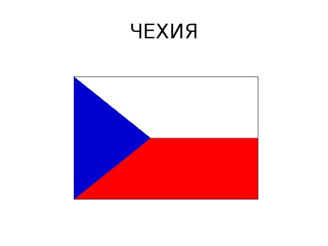 ЧЕХИЯ 