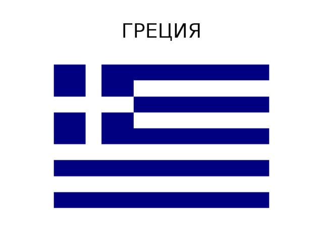 ГРЕЦИЯ 