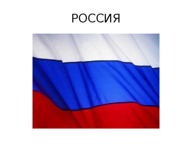 РОССИЯ 