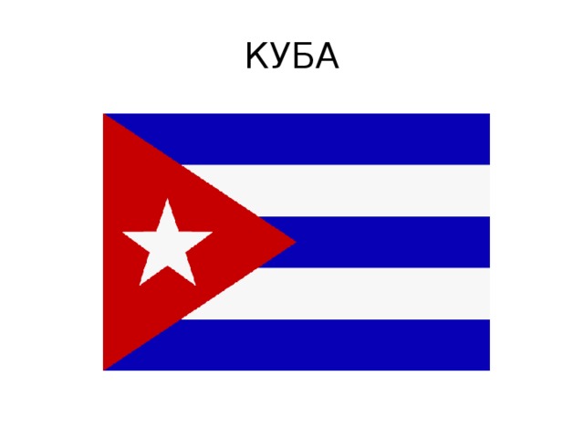 КУБА 
