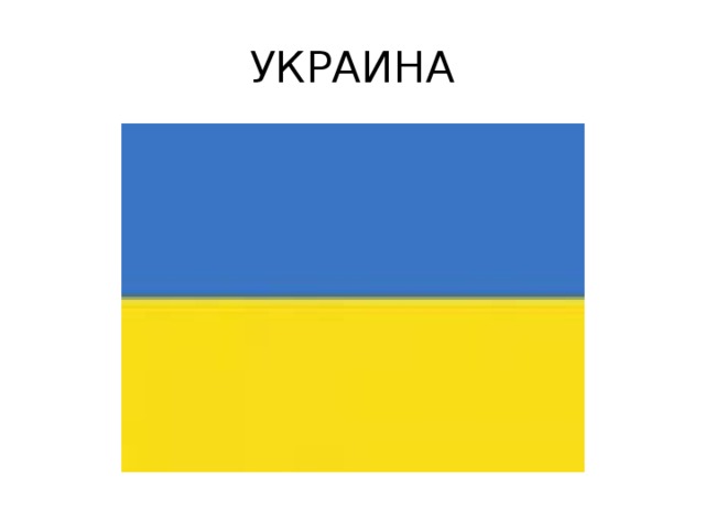 УКРАИНА 