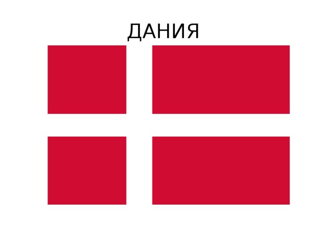 ДАНИЯ 