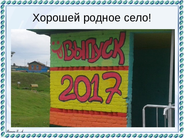 Хорошей родное село! 