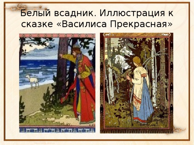 Белый всадник. Иллюстрация к сказке «Василиса Прекрасная»
