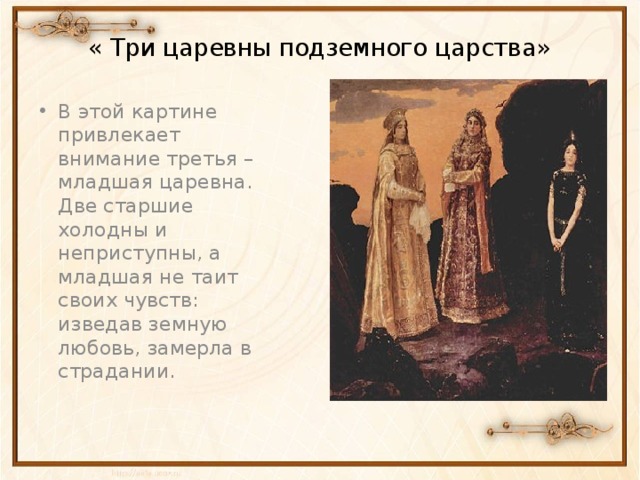 « Три царевны подземного царства»