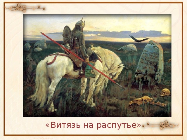 «Витязь на распутье»