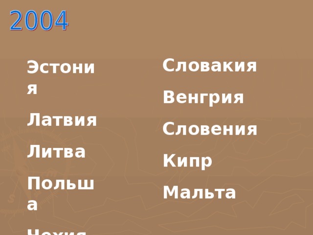 Словакия Венгрия Словения Кипр Мальта Эстония Латвия Литва Польша Чехия  
