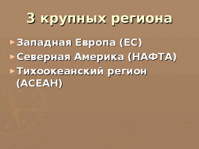 3 крупных региона Западная Европа (ЕС) Северная Америка (НАФТА) Тихоокеанский регион (АСЕАН) 