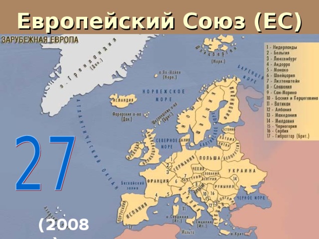 Европейский Союз (ЕС) (2008 г.) 