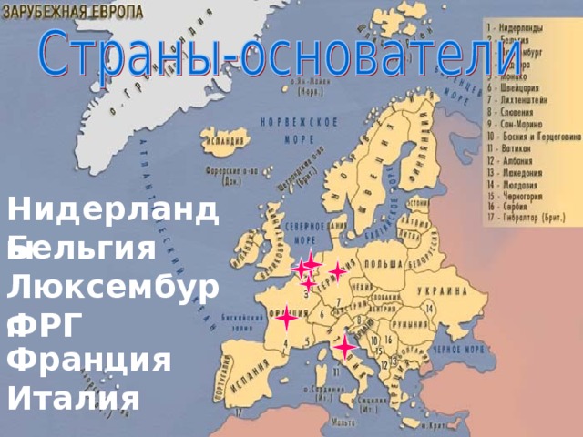 Нидерланды Бельгия Люксембург ФРГ Франция Италия 