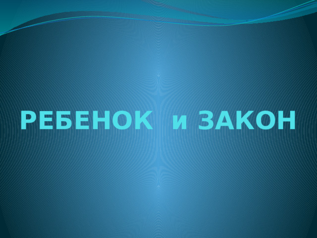   РЕБЕНОК и ЗАКОН 
