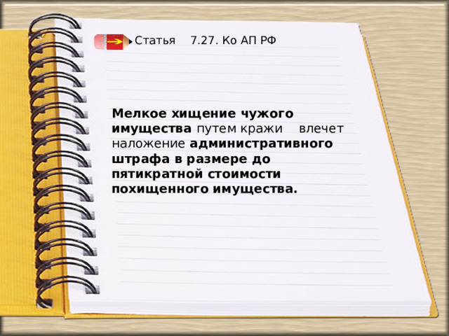 Статья 7.27. Ко АП РФ  Мелкое хищение чужого имущества путем кражи влечет наложение административного штрафа в размере до пятикратной стоимости похищенного имущества.   