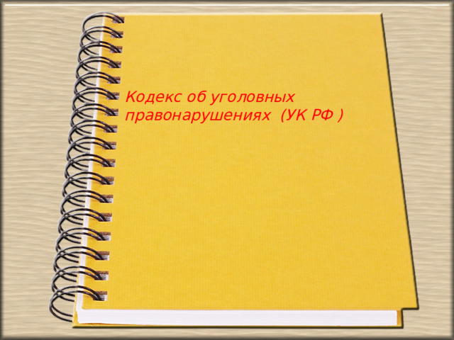 Кодекс об уголовных правонарушениях (УК РФ )  