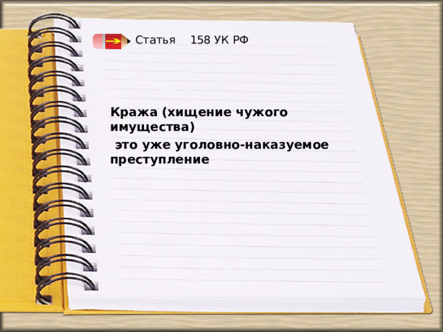 Статья 158 УК РФ  Кража (хищение чужого имущества)  это уже уголовно-наказуемое преступление   