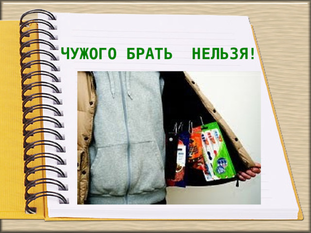 ЧУЖОГО БРАТЬ НЕЛЬЗЯ!  