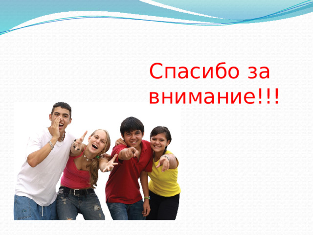 Спасибо за внимание!!! 