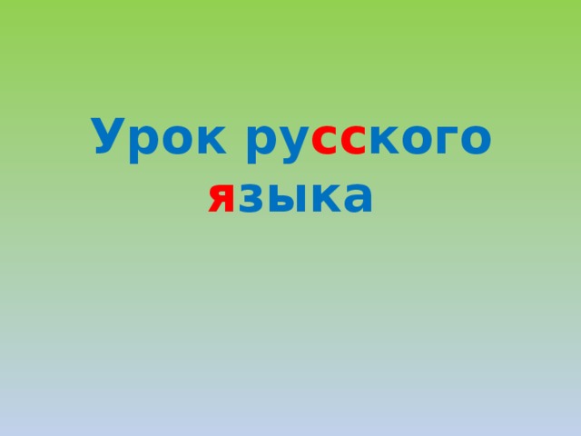 Урок ру сс кого я зыка 