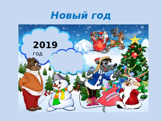 Новый год 2019 год 