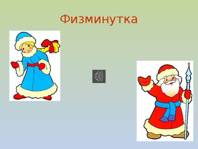 Физминутка 