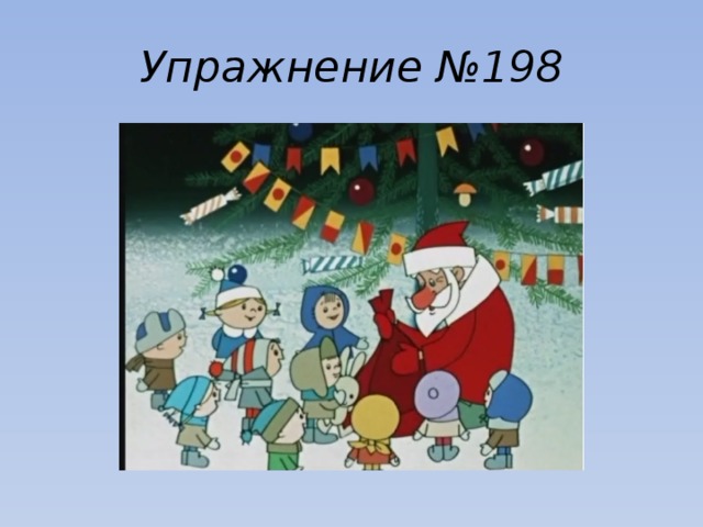 Упражнение №198 